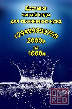 Доставка технической воды Донецк - изображение 1
