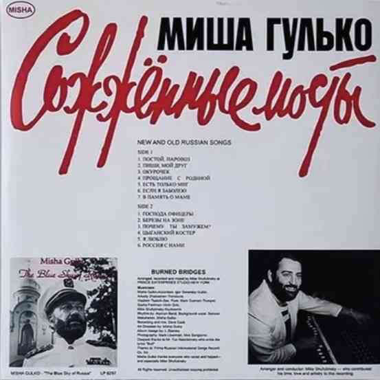 Виниловая пластинка LP "Миша Гулько" -"Сожжённые Мосты" Донецк