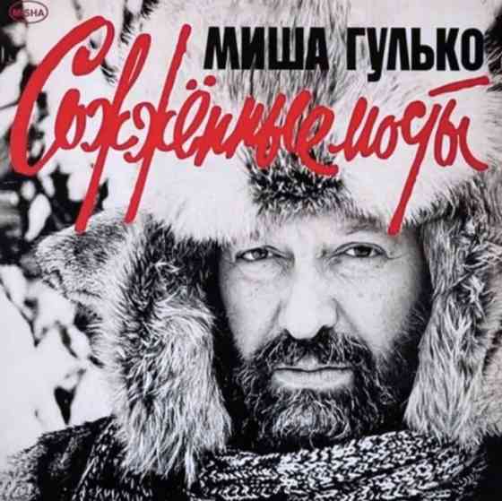 Виниловая пластинка LP "Миша Гулько" -"Сожжённые Мосты" Донецк