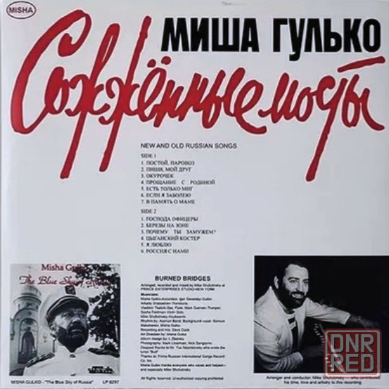 Виниловая пластинка LP "Миша Гулько" -"Сожжённые Мосты" Донецк - изображение 2