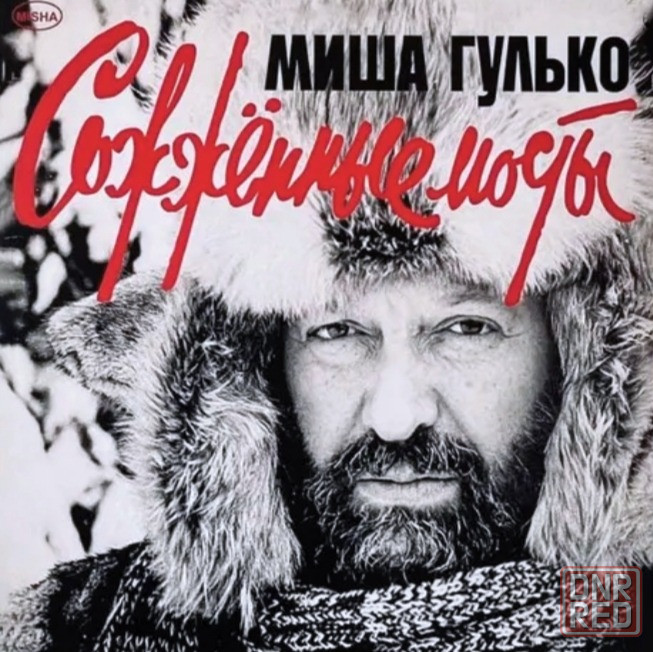 Виниловая пластинка LP "Миша Гулько" -"Сожжённые Мосты" Донецк - изображение 1