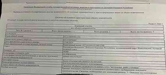 Земельный пай сельхозназначения 5,83 га с. Казацкое Новоазовск