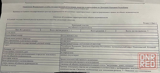 Земельный пай сельхозназначения 5,83 га с. Казацкое Новоазовск - изображение 5
