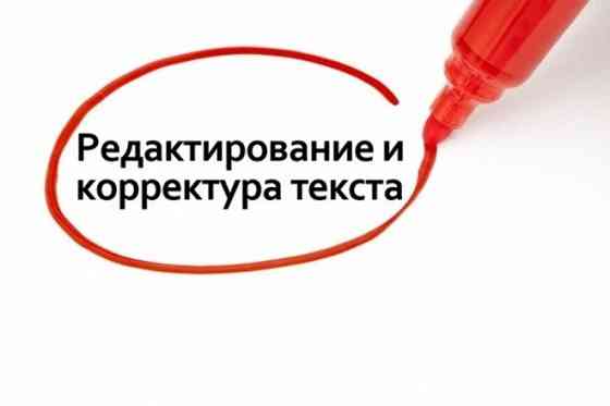 Редактирование текста. Редакция текста (текстов). Грамотный текст. Подготовка документов, вычитка. Донецк