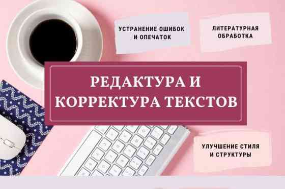 Редактирование текста. Редакция текста (текстов). Грамотный текст. Подготовка документов, вычитка. Донецк