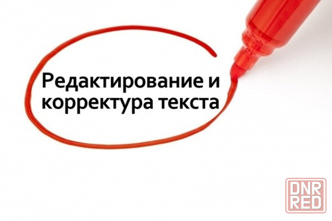 Редактирование текста. Редакция текста (текстов). Грамотный текст. Подготовка документов, вычитка. Донецк - изображение 1