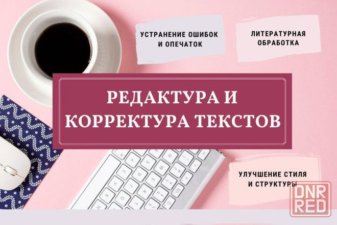 Редактирование текста. Редакция текста (текстов). Грамотный текст. Подготовка документов, вычитка. Донецк - изображение 2