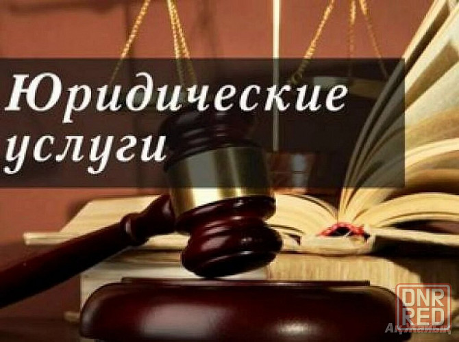 Юрист Донецк Донецк - изображение 1
