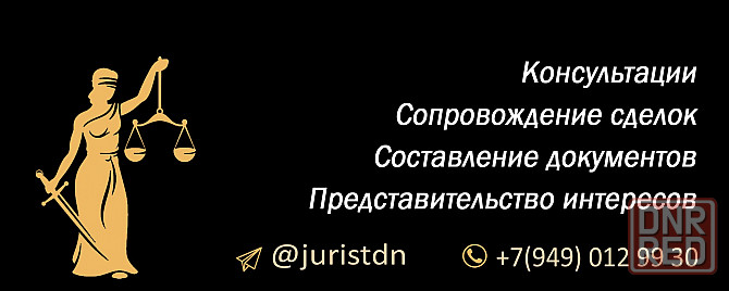 Юрист Донецк Донецк - изображение 2