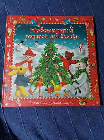 Книга детская новая Макеевка