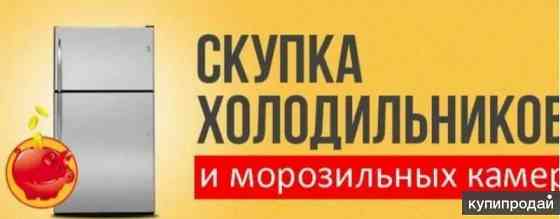 Куплю ваш старый не рабочий холодильник Донецк