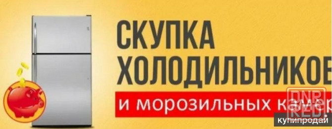 Куплю ваш старый не рабочий холодильник Донецк - изображение 1