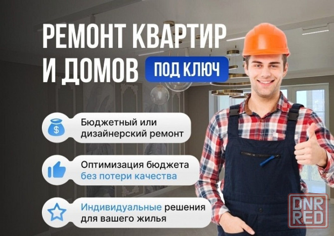 Ремонт квартир и домов Донецк - изображение 1