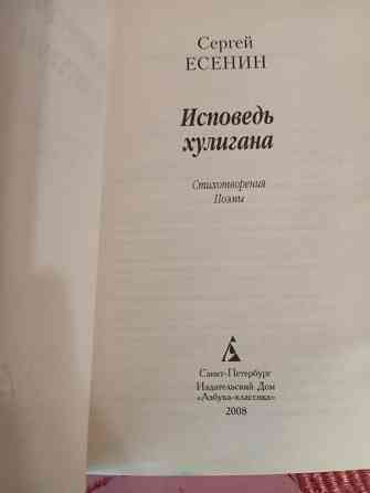 Сергей Есенин. Исповедь хулигана Донецк