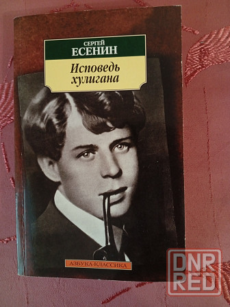 Сергей Есенин. Исповедь хулигана Донецк - изображение 1