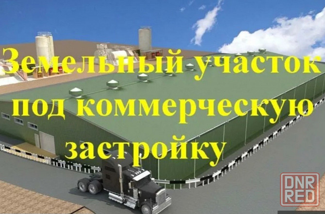 Лучшая цена! Коммерческая земля, 45соток в Макеевке Макеевка - изображение 1