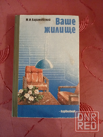 Ваше жилище. Барновский Донецк - изображение 1