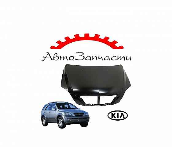 Капот для автомобилей KIA Sorento - 1 поколение (2002-2006) Донецк
