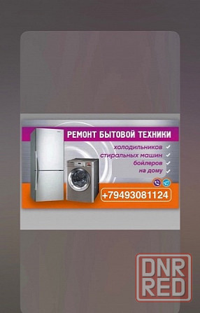 Ремонт холодильников,стиральных машин, бойлеров, кондиционеров, вытяжек Донецк - изображение 1