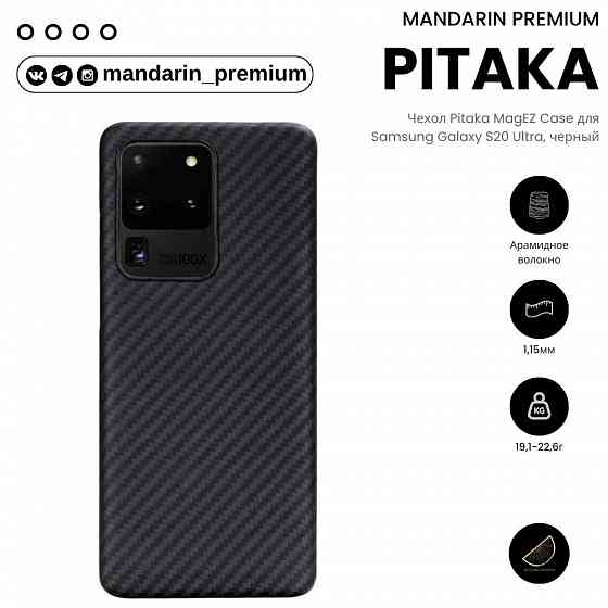 Чехол Pitaka MagEZ Case для Samsung Galaxy S20 Ultra, черный Донецк