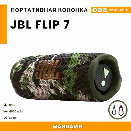 Портативная колонка JBL Flip 7 камуфляж Донецк