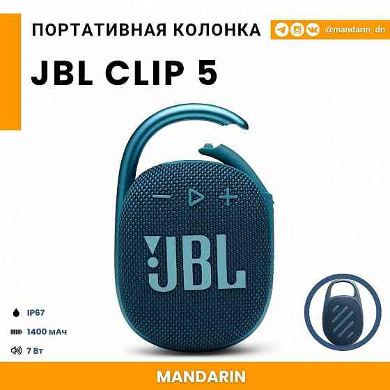 Портативная колонка JBL Clip 5 blue Донецк