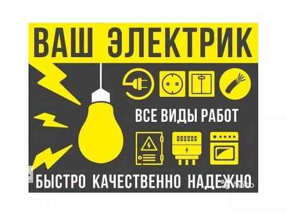 Электромонтажные работы Макеевка