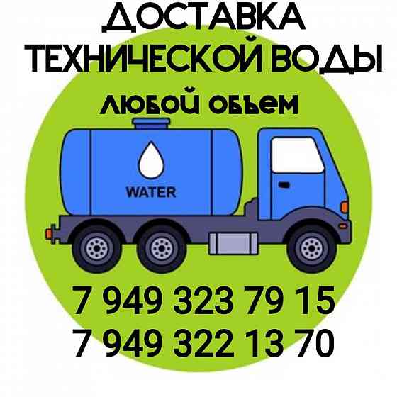 Доставка технической воды Донецк
