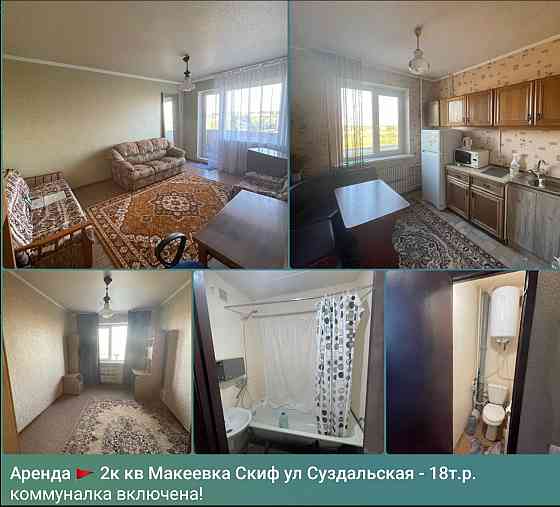 аренда Скиф Макеевка 2к квартира Суздальская Макеевка