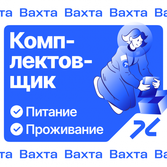 Комплектовщик на работу вахтой в Ростове-на-Дону Ростов-на-Дону