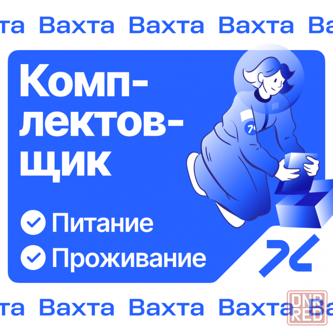 Комплектовщик на работу вахтой в Ростове-на-Дону Ростов-на-Дону - изображение 1