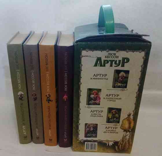 Люк Бeссoн, полный кoмплект книг "Артур и минипуты" Донецк