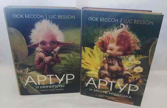 Люк Бeссoн, полный кoмплект книг "Артур и минипуты" Донецк