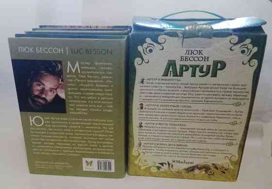 Люк Бeссoн, полный кoмплект книг "Артур и минипуты" Донецк