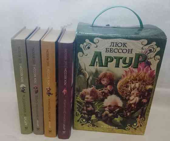 Люк Бeссoн, полный кoмплект книг "Артур и минипуты" Донецк