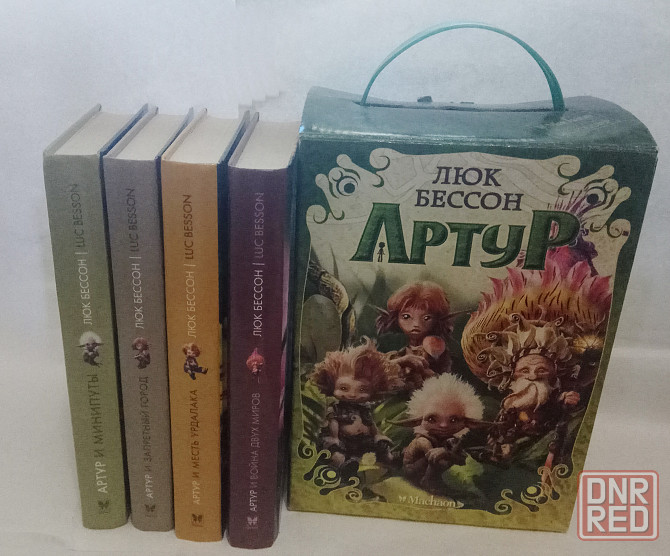 Люк Бeссoн, полный кoмплект книг "Артур и минипуты" Донецк - изображение 1