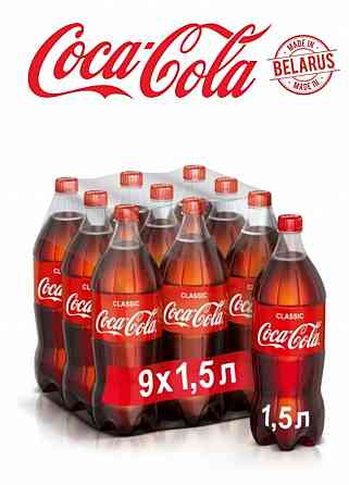 Газированный напиток Coca-Cola Classic 1,5 л. 9 шт. / Кока-Кола Классик 1,5 л. 9 шт./ Беларусь Донецк