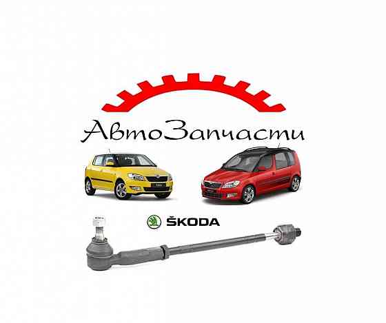 Рулевая тяга правая для автомобилей Skoda Fabia - 2 поколение Mk2 (2007-), Skoda Roomster (2006-) Донецк