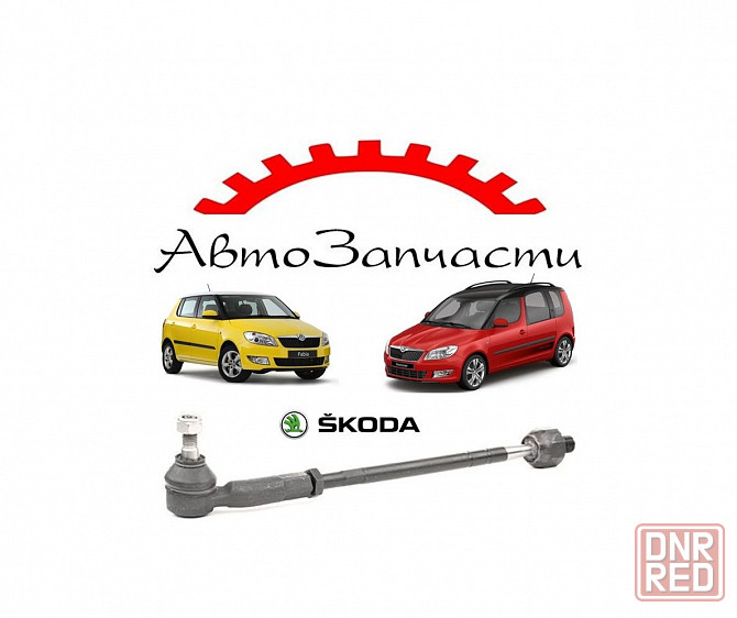 Рулевая тяга правая для автомобилей Skoda Fabia - 2 поколение Mk2 (2007-), Skoda Roomster (2006-) Донецк - изображение 1