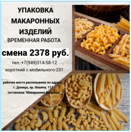 Временные сотрудники для упаковки макаронных издений Донецк