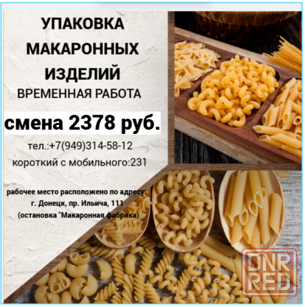 Временные сотрудники для упаковки макаронных издений Донецк - изображение 1