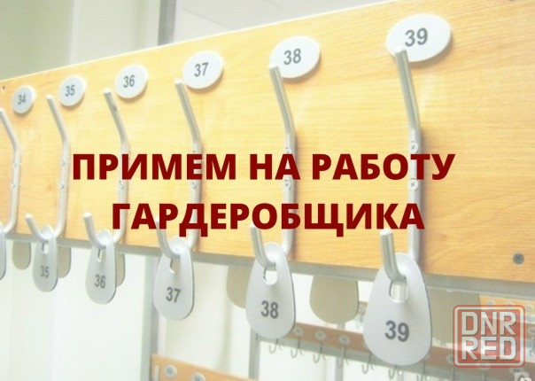 требуется гардеробщик Донецк - изображение 1