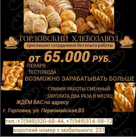Сотрудники без опыта работы на хлебобулочное производство Горловка