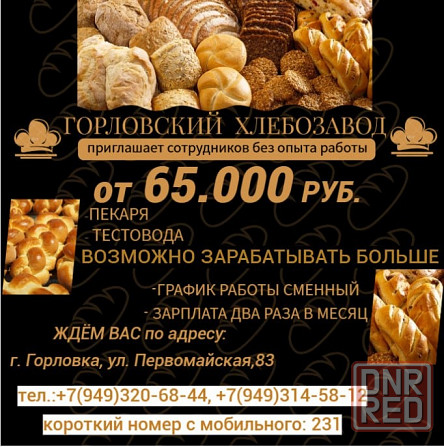 Сотрудники без опыта работы на хлебобулочное производство Горловка - изображение 1