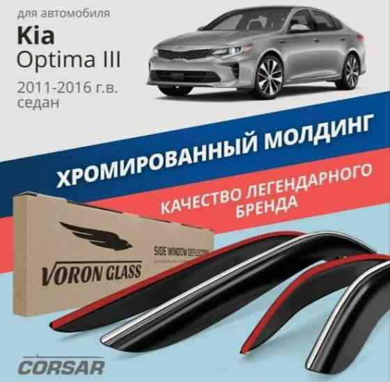 Дефлекторы киа оптима Донецк