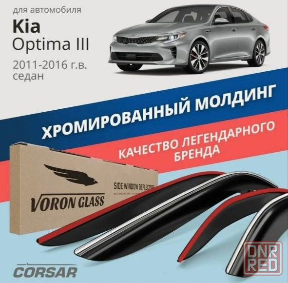 Дефлекторы киа оптима Донецк - изображение 1
