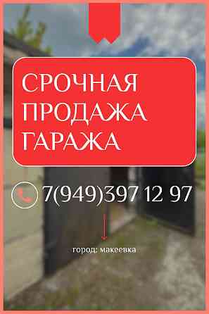 гараж на 3,5 остановки Макеевка