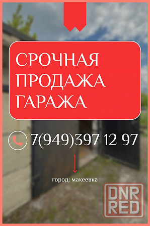 гараж на 3,5 остановки Макеевка - изображение 1