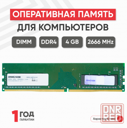 Модуль памяти Ankowall Dimm Ddr4, 4гб, 2666мгц, Pc4-21300 (арт-5293) Макеевка - изображение 1