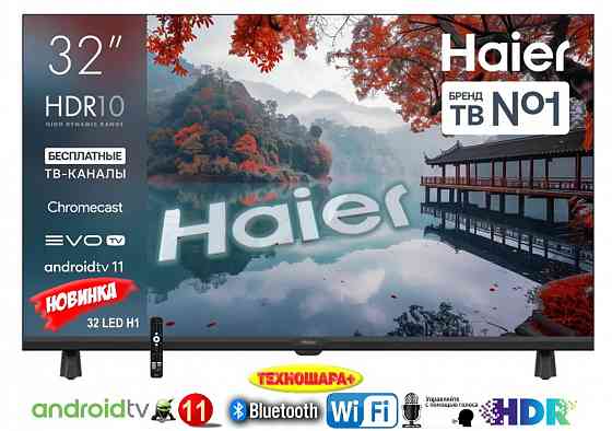 32" тв Haier 32 LED H1. Smart/Android11|Wi-Fi|Bluetooth|HDR|Новинка2025! Донецк